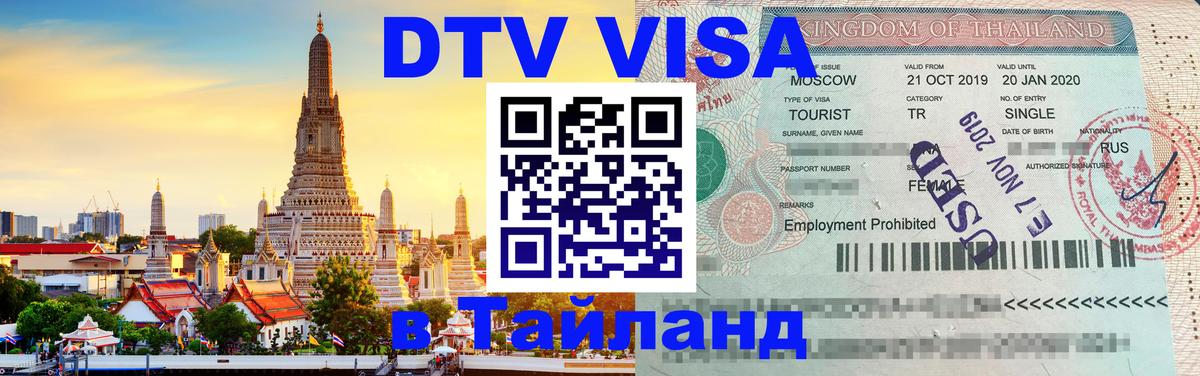 DTV виза Тайланд Берлин 