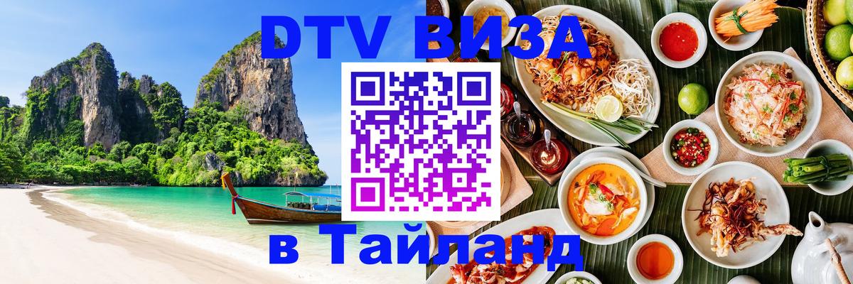 Visa ДТВ Тайланд помощь 